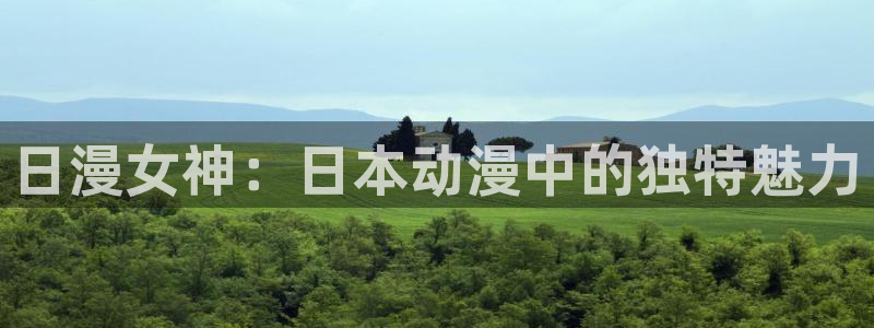 风车动漫免费看：日漫女神：日本动漫中的独特魅力